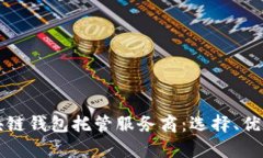 深度解析区块链钱包托管