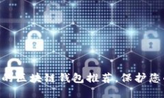 2023年评测：最安全的区块