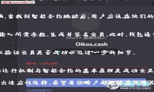 以太坊钱包的名称

以太坊的钱包通常被称为“以太坊钱包”（Ethereum Wallet）。这些钱包可以是多种形式，包括桌面钱包、移动钱包、硬件钱包和在线钱包。它们旨在存储以太币（ETH）和各种基于以太坊区块链的代币（如ERC-20代币）。每种类型的钱包在安全性、可用性和功能性方面都有所不同。

### 钱包类型

1. **桌面钱包**：例如Mist和Exodus等，用户可以在自己的计算机上安装，提供强大的安全性，但是如果计算机受到病毒攻击，会存在风险。

2. **移动钱包**：例如Trust Wallet和Metamask等，允许用户在智能手机上进行方便的交易，适合日常使用，但安全性可能不如硬件钱包。

3. **硬件钱包**：例如Ledger Nano S和Trezor等，这些物理设备存储私钥，安全性极高，适合长期持有大额资产。

4. **在线钱包**：例如Coinbase和Binance等，它们提供简单的用户界面，但私钥通常存储在服务提供商的服务器上，面临一定的安全风险。

### 以太坊钱包的功能

以太坊钱包不仅限于存储和发送ETH，还可以进行智能合约交互、代币管理以及参与去中心化金融（DeFi）活动。

### 关键词
以太坊钱包, 以太坊, 钱包类型, 钱包功能/guanjianci

### 问题

1. **如何选择适合自己的以太坊钱包？**
2. **以太坊钱包的安全性有哪些注意事项？**
3. **如何使用以太坊钱包进行智能合约交互？**

### 如何选择适合自己的以太坊钱包？

（详细介绍关于如何根据不同需求选择合适的钱包，影响因素包括安全性、可用性、平台兼容性等。）

以太坊钱包的选择主要取决于用户的需求和使用场景。以下是一些在选择以太坊钱包时需要考虑的因素：

安全性
安全性是选择 wallet 的首要考虑因素。硬件钱包通常被认为是最安全的，因为它们将私钥存储在离线设备中，极少受到黑客攻击的威胁。与此不同，在线钱包虽然操作便捷，但私钥存储在服务提供商的服务器上，容易受到网络攻击。因此，如果你打算长期持有大量资产，建议选择硬件钱包。如果仅仅是进行小额交易，移动钱包或在线钱包可能就足够了。

用户友好性
用户友好性也是一个重要的考虑点。对于初学者来说，界面简洁、操作直观的钱包更为合适。桌面钱包和移动钱包通常更容易上手，而一些硬件钱包在初始化和使用过程中可能需要用户具备一定的技术背景。在选择时，可以查看相关评测和教程，确定该钱包是否符合你的使用习惯。

功能特性
不同的钱包提供不同的功能。在选择钱包时，你可以考虑自己需要哪些特性。例如，如果你想与 DeFi 项目进行交互，选择一个支持 DApp 浏览器的移动钱包会很便利。而如果你需要管理多种 ERC-20 代币，那么确保钱包支持这些代币同样重要。部分钱包还支持多条公链，适合希望参与多种数字资产交易的用户。

社区支持与开发活跃度
钱包的社区支持和开发活跃度也是选择中不可忽视的因素。一个活跃的开发团队能够及时响应用户反馈，进行bug修复，提升安全性和用户体验。而活跃的社区则意味着有更多的资源和用户可以分享经验和窍门。在选择时，可以关注钱包的更新频率和社区讨论情况，选择那些受到广泛认可和信任的钱包。

总结
在选择以太坊钱包时，综合考虑安全性、用户友好性、功能特性和社区支持等多个方面，将有助于找到最适合自己的钱包。建议初学者先从移动钱包或在线钱包入手，随着对区块链技术的深入了解，再逐渐转向更安全的硬件钱包，以保障资产的安全性。

### 以太坊钱包的安全性有哪些注意事项？

（讨论各种以太坊钱包的安全性以及如何保护资产安全，提供常见的安全措施，例如双重身份验证、及时更新软件、保持私钥安全等。）

安全性是数字货币钱包使用中的一个关键考量，尤其是在存储和管理以太坊等加密资产时。以下是确保以太坊钱包安全性的若干注意事项：

保持软件更新
无论你使用的是桌面钱包、移动钱包还是硬件钱包，确保软件始终保持最新至关重要。软件更新通常包括安全补丁和功能改进。对于在线钱包，定期检查其运营公司的公告，了解是否有已知的安全漏洞及其修复状态。

使用强密码和双重认证
为你的钱包创建一个强而独特的密码，避免使用简单易猜测的密码。此外，启用双重身份验证（2FA）功能，可以进一步增加安全性。双重身份验证要求用户在登录时输入额外的验证码，通常通过手机应用生成。这种额外的安全层可以有效防止账户被攻击者访问。

妥善管理私钥
私钥是访问和控制你的以太坊资产的唯一凭证。确保私钥的安全性非常重要。不要将私钥存储在任何在线平台或云服务中，若必须保存，建议将其以物理形式（如纸质备份）存储在安全的地方。绝对不要分享你的私钥给其他人，因为任何人都有你的私钥，就可以完全控制你的钱包。

警惕网络钓鱼
网络钓鱼是一种常见的网络攻击方式，攻击者会通过伪造网站或邮件等方式诱骗用户输入个人信息。在使用以太坊钱包时，请确保你访问的是官方的网站或应用，并小心点击来自不明来源的链接。可以通过查看网址的安全证书、拼写错误或者异常发展期望中的信息源，判断某网站是否为真。

冷钱包和热钱包的使用
为提高安全性，建议采用冷钱包（如硬件钱包）和热钱包（如移动钱包）相结合的方式。冷热钱包结合的策略，有助于在进行日常交易时，保持一部分资产的流动性，同时将大部分资产安全存储在离线的冷钱包中，避免受到网络攻击的威胁。

总结
在数字货币日益普及的当下，钱包的安全性愈加重要。通过保持软件更新、使用强密码和双重认证、妥善管理私钥、警惕网络钓鱼和合理运用冷热钱包的组合，可以有效降低以太坊钱包被攻击的风险。只有全面了解和掌握安全措施，用户才能放心地管理自己的数字资产。

### 如何使用以太坊钱包进行智能合约交互？

（详细描述如何通过以太坊钱包进行智能合约的创建、调用和交互，给出实例说明。）

智能合约是以太坊平台的核心功能之一，通过钱包与智能合约的交互，用户可以实现复杂的交易和自动执行的协议。接下来，我们将探讨如何使用以太坊钱包进行智能合约交互的基本步骤。

创建以太坊钱包
首先，用户需要拥有一个以太坊钱包，用于存储其以太币（ETH）和代币。这可通过选择一个适合的以太坊钱包来完成，您可以参考上述选择标准来做出决定。常见的选择包括MetaMask、Trust Wallet等移动优势钱包。

了解智能合约基本概念
在与智能合约交互之前，重要的是理解智能合约的基本概念。智能合约是存储在以太坊区块链上的自动执行的合同，它们在特定条件被触发时可自动执行。一旦部署在区块链上，智能合约的代码无法更改，所有交互和交易都在区块链上可追溯。

查找智能合约地址
用户需要获取要交互的智能合约的地址。这通常可以在对应DApp的官方网站或社区论坛中找到，确保只访问来自官方渠道的信息，以避免潜在的网络诈骗。当找到智能合约地址后，用户应该在他们的以太坊钱包中连接至此合约。

执行智能合约的交易
通过以太坊钱包与智能合约交互通常涉及的操作包括调用合约函数，须支付一定的交易费用。以MetaMask为例，用户只需输入合约地址，选择相应函数，输入所需参数，生成并签名交易。此时，钱包通常也会提示用户确认交易的Gas费用，确保用户了解交易成本。

监测交易状态
一旦交易被发起，用户可以在Etherscan等以太坊区块链浏览器上监测交易状态，仅需输入交易哈希值或钱包地址即可查看。通过监控交易状态，用户可以验证交易是否成功以及进一步的细节。

总结
通过以太坊钱包与智能合约交互是一项复杂但富有潜力的操作，用户通过简单的步骤便可实现激动人心的去中心化金融活动。在这个过程中，理解钱包的运行机制与智能合约的基本原理是成功交互的关键。在实际操作中，谨慎处理私钥和进行交易，在确保安全与隐私的前提下，积极探索以太坊网络的各种应用场景。

通过上述对以太坊钱包的深入讨论，包含了钱包的类型、选择标准、安全性与智能合约的交互等方面，用户在使用以太坊钱包时，可以更加全面地了解并做出适应性选择。希望每位用户都能够在保障其资产安全的前提下，顺利参与到这场区块链革命的潮流中。