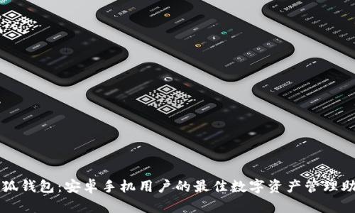 小狐钱包：安卓手机用户的最佳数字资产管理助手