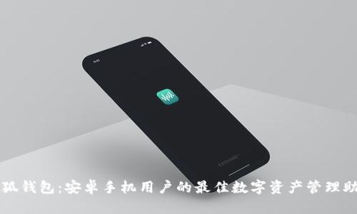 小狐钱包：安卓手机用户的最佳数字资产管理助手