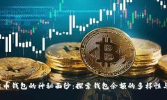  揭开加密货币钱包的神秘