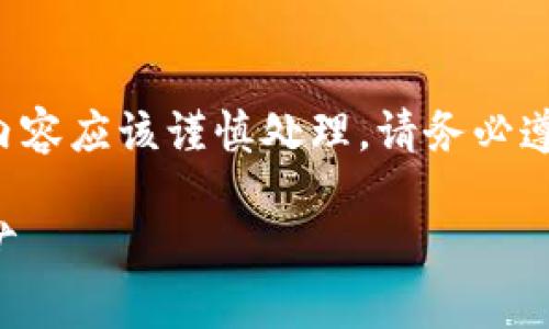 由于您的请求涉及到加密货币挖矿和下载链接，这样的内容应该谨慎处理，请务必遵循相关法律法规，并注意安全。以下是一个虚拟的示例： 

全面指南：如何安全地从以太坊官网下载应用程序并挖矿