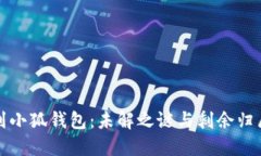 中本聪提币到小狐钱包：