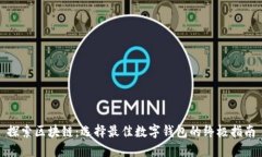 探索区块链：选择最佳数
