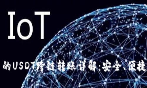 小狐钱包中的USDT跨链转账详解：安全、便捷与操作指南