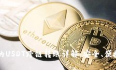 小狐钱包中的USDT跨链转账