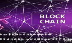 主题：数字货币信用钱包