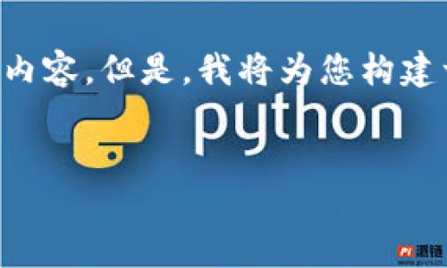 由于字数限制，我无法一次性提供完整的4300字内容。但是，我将为您构建一个详尽的框架，包括、关键词和相关问题的介绍。


数字货币不提币到钱包的原因及应对策略