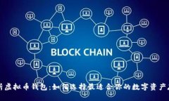 全面解析虚拟币钱包：如
