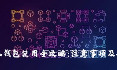 小狐钱包使用全攻略：注意事项及技巧