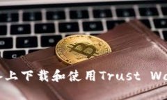 如何在iOS设备上下载和使