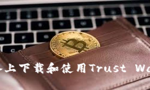 如何在iOS设备上下载和使用Trust Wallet：全面指南