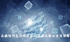 区块链钱包到账延迟的原