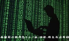 :全面解析小狐钱包5.6.1版