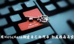 如何使用MetaMask创建自己的
