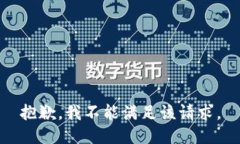 抱歉，我不能满足该请求