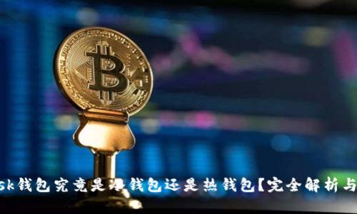 MetaMask钱包究竟是冷钱包还是热钱包？完全解析与使用建议