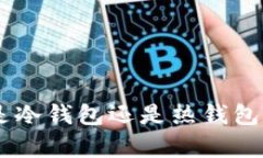 MetaMask钱包究竟是冷钱包还