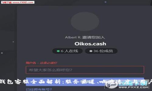 小狐钱包客服全面解析：服务渠道、响应速度与用户反馈