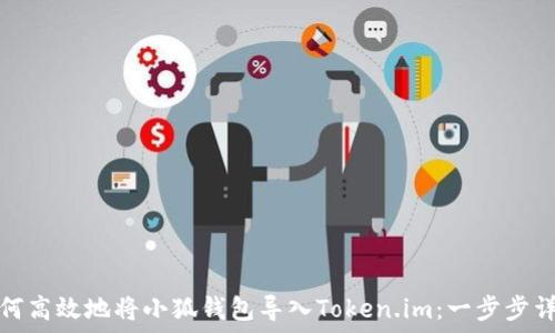   
如何高效地将小狐钱包导入Token.im：一步步详解