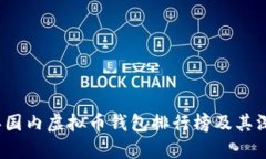 2023年国内虚拟币钱包排行
