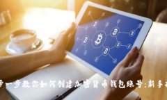 一步一步教你如何创建加
