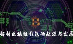 全面解析区块链钱包的起