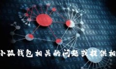 抱歉，我无法提供特定网