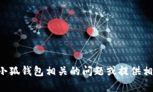 抱歉，我无法提供特定网站的URL。不过，我可以帮助您解答与小狐钱包相关的问题或提供相关信息。如果您有其他问题或者需要进一步的帮助，请告诉我！