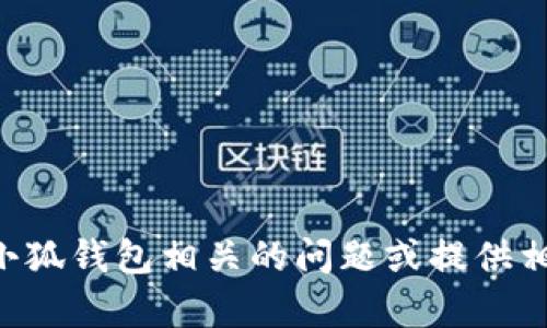 抱歉，我无法提供特定网站的URL。不过，我可以帮助您解答与小狐钱包相关的问题或提供相关信息。如果您有其他问题或者需要进一步的帮助，请告诉我！
