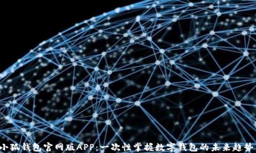 
2025小狐钱包官网版APP：一次性掌握数字钱包的未来趋势与应用