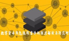 : 数字货币钱包洗钱案件的