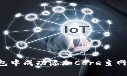 如何在小狐钱包中成功添加Core主网新版：详尽指南