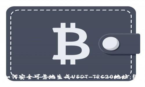 biaso如何安全可靠地生成USDT TRC20地址：终极指南