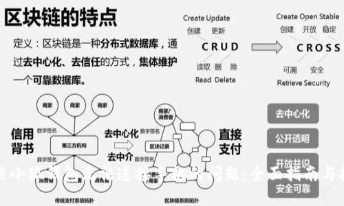 解决小狐钱包无法连接手机的问题：全面指南与技巧