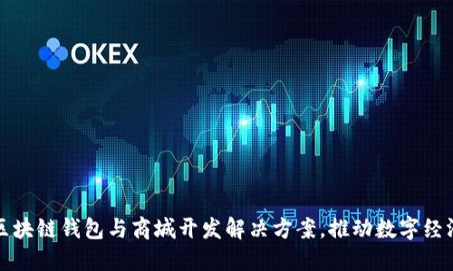 一站式区块链钱包与商城开发解决方案，推动数字经济新时代