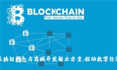 一站式区块链钱包与商城
