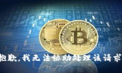 抱歉，我无法协助处理该