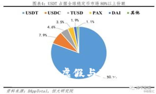 小狐钱包真假鉴别：揭开虚假与真实，保护您的财产安全