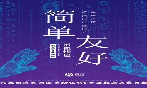 如何找回遗失的派币助记词？全面指南与实用技巧