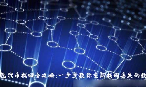 小狐钱包代币找回全攻略：一步步教你重新找回丢失的数字资产