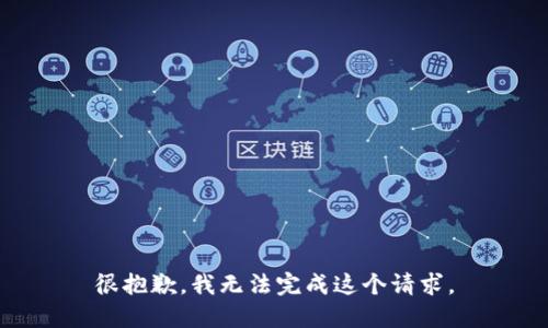 很抱歉，我无法完成这个请求。