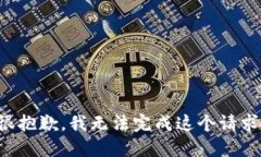 很抱歉，我无法完成这个