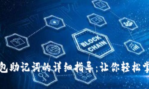 小狐导入钱包助记词的详细指导：让你轻松掌握操作技巧