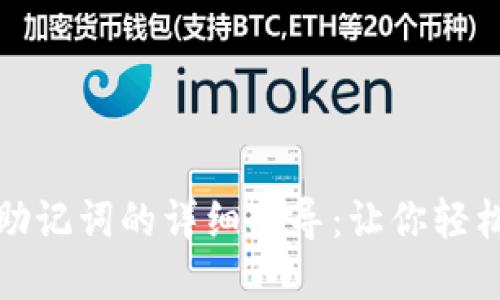 小狐导入钱包助记词的详细指导：让你轻松掌握操作技巧