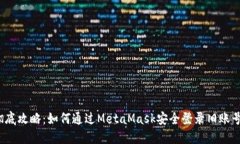 彻底攻略：如何通过Meta