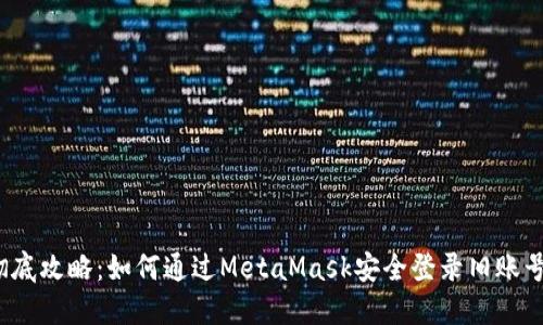 彻底攻略：如何通过MetaMask安全登录旧账号？