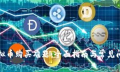 解决虚拟币购买难题：全