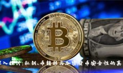 深入探讨：私钥、币转移